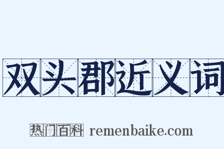 双头郡近义词是什么意思的图片